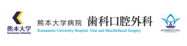 熊本大学病院 歯科口腔外科